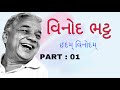 વિનોદ ભટ્ટ | ઈદમ્ વિનોદમ્ | Vinod Bhatt PART : 01