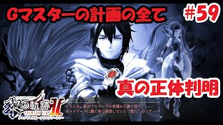 【実況】黎の軌跡Ⅱ（くろのきせき２）実況プレイ　その５９（第Ⅲ部⑳）～ガーデンマスターの真の正体、計画の全て～