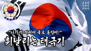 [군가] 휘날리는 태극기