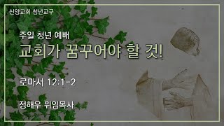 [신양교회 청년교구] [청년예배(4부예배) 2024.11.17] 교회가 꿈꾸어야 할 것 (로마서 12:1-2)