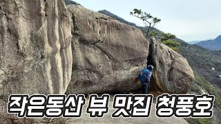 작은동산 뷰 맛집 | 외솔바위 | 무쏘바위 | 성봉 | 남근석 | 소뿔바위 | 2025-01-26