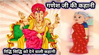 गणेश जी की कहानी/रिद्धि सिद्धि को देने वाली कहानी/ganesh ji ki kahani/ganesh ji ki katha