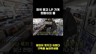 미국 중고 LP 가게에서 친구의 룰은 뭘까? #shorts #미국 #미네소타 #여행 #다운타운 #lp