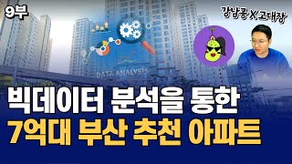 빅데이터 분석을 통한 7억대 부산 내집마련 및 투자 추천 아파트 TOP 10 (고대장x강남콩 9부)