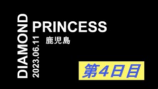 ダイヤモンドプリンセス号に初めて乗ってきました！ 第四日目 6月11日 鹿児島