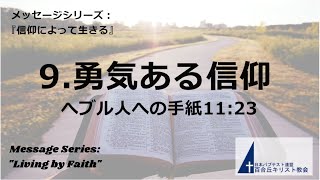 百合丘キリスト教会 2021年8月22日  主日礼拝式　メッセージ：『信仰によって生きる』9.勇気ある信仰