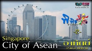 พิพิธอาเซียน : Singapore ตอน 2 City of Asean