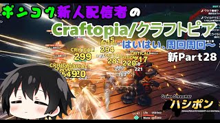 【Craftopia】はいはい、周回周回～【新人配信者】【Name:ハシポン】【配信 127日目 】【クラフトピア 新Part28】