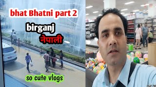 भाट-भटेनी नेपाल || Bhat Bhatni Nepal Birganj @Nurnepalivlogs