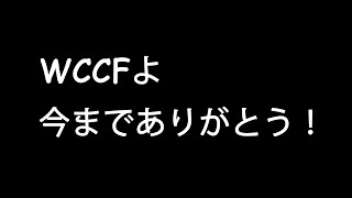 【WCCF】WCCF 17-18 ver3.0 最後のチームのラスト試合【ありがとう】