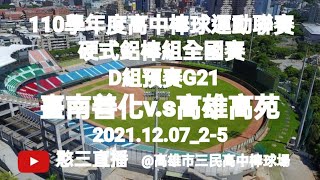 2021.12.07_2-5【110學年度高中棒球運動聯賽硬式鋁棒組全國賽】D組預賽G21~臺南善化v.s高雄高苑《駐場直播No.05駐場在高雄市三民高中棒球場》