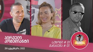 პირველი კომედიანტი - შესარჩევი ტური #01