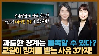 사립학교법상 교원의 징계 종류와 사유는? / 징계위원회 / 징계불복 / 교육행정전담팀 / 김효빈 변호사 / 류하선 변호사