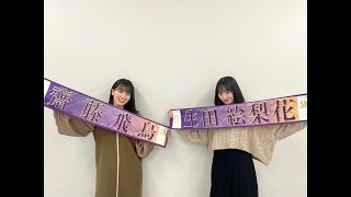 乃木坂46『さくらももこ』【SHOWROOM】「のぎおび⊿」9th YEAR BIRTHDAY LIVE スペシャルウィーク 大園桃子、遠藤さくら  2021/02/18