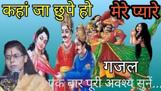 कहां जा छुपे हो मेरे प्यारे || यह बड़ी सुन्दर गजल गायी है|| दीदी निशा किशोरी आर्या || ने।