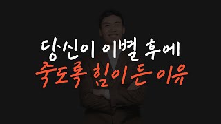 당신이 이별 후 죽도록 힘든 이유