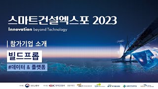 [참가기업 소개] '2023 스마트건설엑스포' - Cloud 기반의 스마트 현장 관리 플랫폼, 빌드프롭