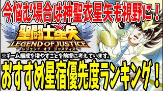 【 聖闘士星矢レジェンドオブジャスティス 】 #233 神聖衣星矢間近！星宿優先ランキング！