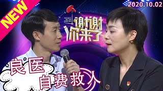 谢谢你来了20201002：好医生看见患病幼儿心有不忍，居然自掏腰包救人？有医德有医品现场坦诚也有自己的小想法？