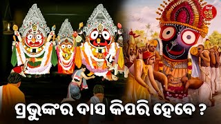 ପ୍ରଭୁଙ୍କର ଦାସ କିପରି ହେବେ ? | Parthasarathi | Bhabishya Malika | SIDHARTH BHAKTI RASA