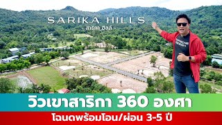 EP138: ที่ดินวิวเขา 360 องศา ใกล้ อบต. สาริกา พร้อมอยู่ ถมที่สูงเท่ากับระดับถนน สาธารณูปโภคครบ