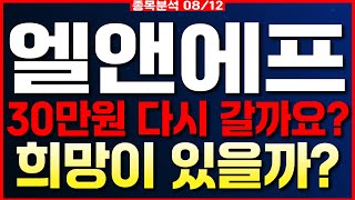 엘앤에프-30만원 다시 갈까요? 희망이 있을까?