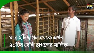 #DeeptoKrishi_C | মাত্র ২টি ছাগল থেকে এখন ৪০টির বেশি ছাগলের মালিক বাবুল চাচা! || Goat |