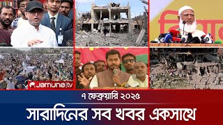 সারাদিনের সব খবর একসাথে | Sob Khobor | 6 PM  | 07 February 2025 | Jamuna TV