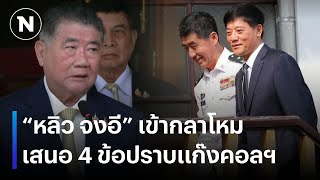 “หลิว จงอี” เสนอ 4 มาตรการปราบแก๊งคอลเซ็นเตอร์  | ยุคลชนข่าว | NationTV22