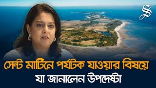 যেসব কারনে সেন্ট মার্টিনে পর্যটন নিয়ন্ত্রন করা হচ্ছে