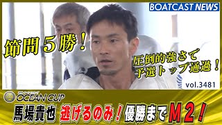 馬場貴也 逃げるのみ！優勝までM２！│BOATCAST NEWS  2023年7月21日│