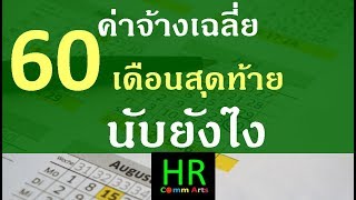 ค่าจ้างเฉลี่ย 60 เดือนสุดท้ายนับยังไง