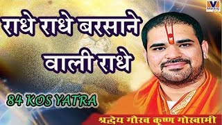 [राधे राधे बरसाने वाली राधे] - 84 KOS YATRA - ORIGINAL [RADHE RADHE BARSANE WALI RADHE]