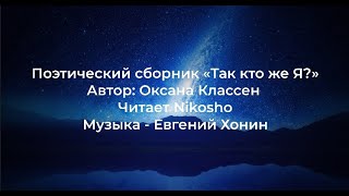 Духовная поэзия. Оксана Классен. Читает Nikosho