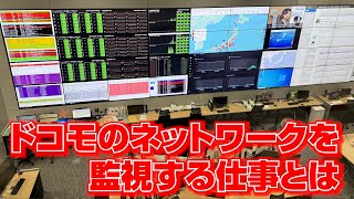 ドコモのネットワークを監視するお仕事とは