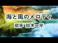 海と風のメロディ～唄 鈴木一平 日本のシンガーソングライター