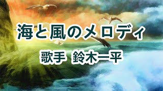 海と風のメロディ～唄 鈴木一平 (日本のシンガーソングライター)