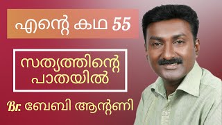 കരിസ്മാറ്റിക് ധ്യാനത്തിലൂടെ പെന്തക്കോസ്ത്  അനുഭവത്തിൽ എത്തിയ ഒരു സാക്ഷ്യം Br. Baby Antony Testimony