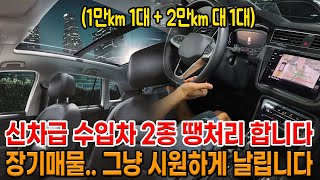 신차보증 있는 신차급 수입 SUV 1대 + 수입 세단 1대 총 2종 장기매물이라 땡처리 합니다.. ㅠㅠ 국산차보다 저렴해요