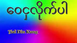 ဝေငှလိုက်ပါ-cover song by Tial