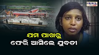 ଯମ ପାଖରୁ ଫେରି ଆସିଲେ ଯୁବତୀ | Odia News Live Updates | Latest Odia News | Samayalive