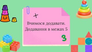 Вчимося додавати \