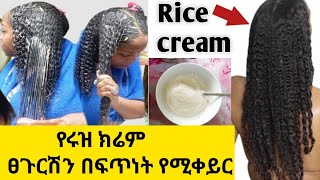 Rrice Cream For EXTREME HAIR GROWTH /Rice Hair Mask/Rice Water/የሩዝ ክሬም ፀጉርሽን በፍጥነት የሚቀይር