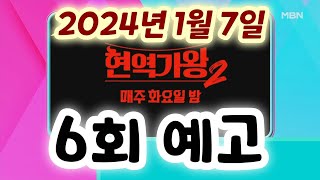 현역가왕2 6회 예고 - 이번엔 트리오다, 팀을 위한 에이스들의 혈투, 혼신의 힘을 다한 무대, 1위 팀만 전원 본선 3차전 직행, 충격의 연속인 결과, 최수호 및 황민호 울음?