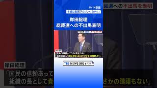 岸田総理 「変わる姿を示す必要」総裁選への不出馬表明　立憲・泉代表は「体質が変わったわけではない」と指摘| TBS NEWS DIG #shorts