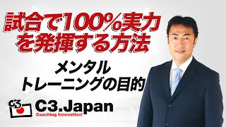 第２回：メンタルトレーニングの目的「試合で100％実力を発揮する方法」【スポーツ心理学者 若山 裕晃】