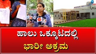 Milk Union | Illigal Business |  ತುಮಕೂರು ಹಾಲು ಒಕ್ಕೂಟದ ನೇಮಕಾತಿಯಲ್ಲಿ ಗೋಲ್‌ಮಾಲ್ ಶಂಕೆ