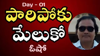 పారిపోకు మేలుకో ఓషో ప్రశ్నలు జవాబులు | Day 1 | Osho Question and Answers | Gowtham | LightworkersTV