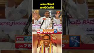 అసలు లోకంలో అనాధుడు ఎవరు..! #chagantipravachanam #shorts #bhakthitv