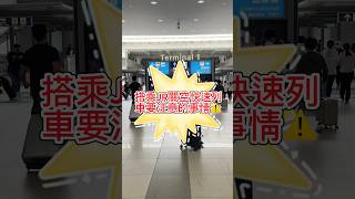 ［日本指南］搭乘JR關空快速列車要注意的事情⚠️